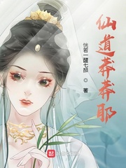 仙道莽莽耶章节列表