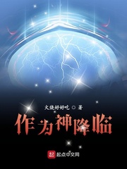 作为神降临章节列表