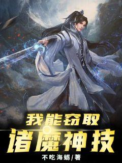 我能窃取诸魔神技章节列表