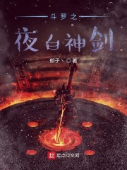 斗罗之夜白神剑章节列表