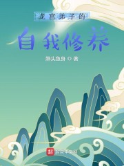 龙宫弟子的自我修养章节列表