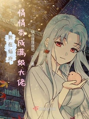 我在仙府悄悄苟成满级大佬章节列表