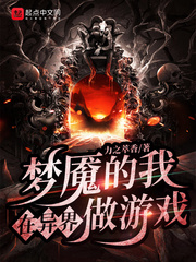 梦魇的我在异界做游戏章节列表