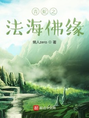 青蛇之法海佛缘(懒人zero)章节列表