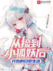从捡到小狐妖后开始的日常生活章节列表