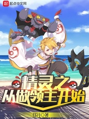 精灵之从做领主开始章节列表