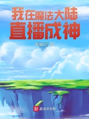 我在魔法大陆直播成神章节列表
