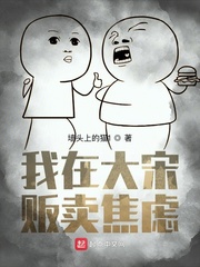 我在大宋贩卖焦虑章节列表