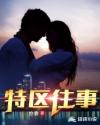 特区往事章节列表