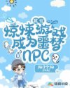 我在惊悚游戏成了噩梦NPC章节列表