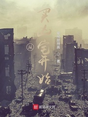 从买凶宅开始章节列表