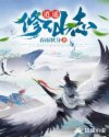 逍遥修仙志章节列表