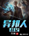 异邦人战记章节列表