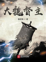 大魏督主章节列表