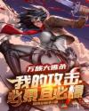 万族大逃杀，我的攻击必暴且必爆章节列表