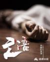 亡语章节列表