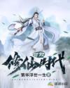 我打造了智能修仙时代章节列表