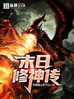 末日修神传章节列表