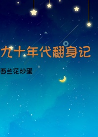 九十年代翻身记章节列表