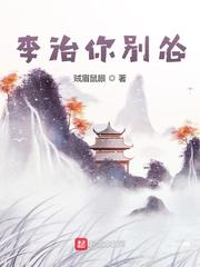 李钦载(贼眉鼠眼)李治你别怂txt章节列表
