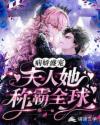 病娇盛宠：夫人她称霸全球章节列表