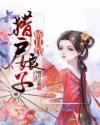 猎户娘子娇且悍章节列表