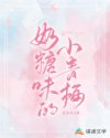 奶糖味的小青梅章节列表