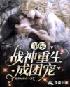 星际:战神重生成团宠章节列表