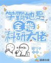 学霸她是全能科研大佬章节列表