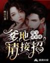 萌宝对对碰:爹地请接招章节列表
