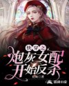 快穿之炮灰女配开始反杀章节列表