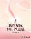 星际：我每天都想富养糖心崽崽章节列表