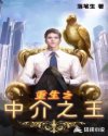 重生之中介之王章节列表