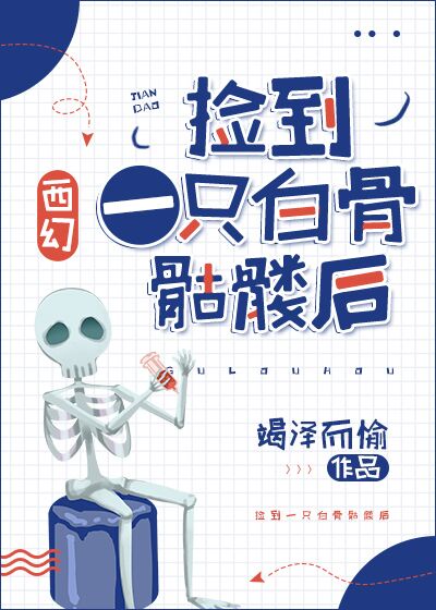 捡到一只白骨天使[西幻]章节列表