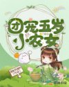团宠五岁小农女章节列表