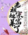 被逐出宗门后，老祖宗她暴富了章节列表
