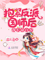 抱紧反派国师后我长命百岁章节列表