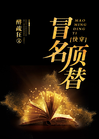 冒名顶替[快穿]章节列表