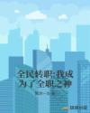 我在觉醒时代成了全职之神章节列表