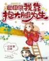 穿书后我靠抱大腿为生章节列表