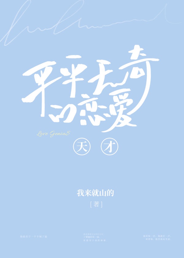 [娱乐圈]平平无奇的恋爱天才章节列表
