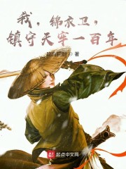 我，锦衣卫，镇守天牢一百年章节列表