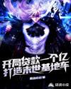 开局贷款一个亿，打造末世基地车章节列表