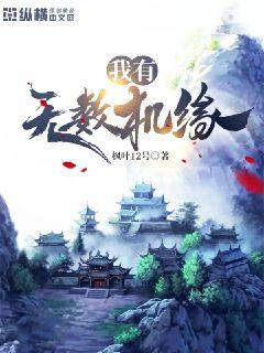 我有无数机缘章节列表