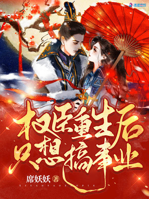 权臣重生后只想搞事业章节列表