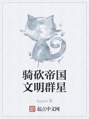 骑砍帝国文明群星章节列表