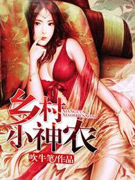 乡村小神农章节列表