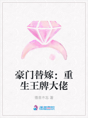 豪门替嫁：重生王牌大佬章节列表