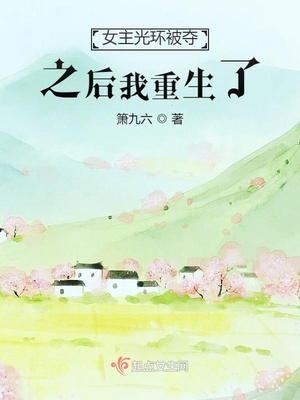 女主光环被夺之后我重生了章节列表