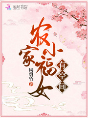 农家小福女有空间(风磬竹)章节列表